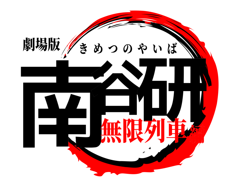 劇場版 南谷 研 きめつのやいば 無限列車編