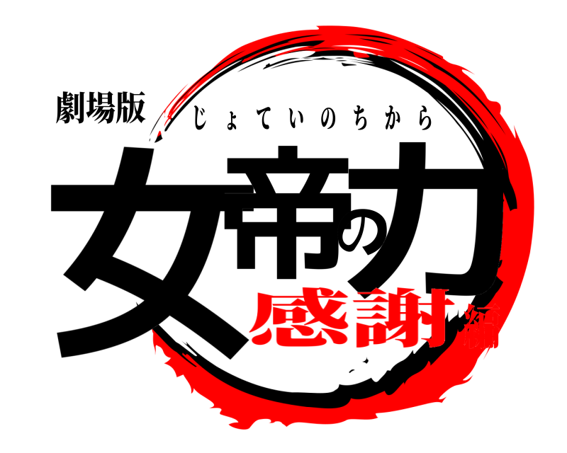 劇場版 女帝の力 じょていのちから 感謝編