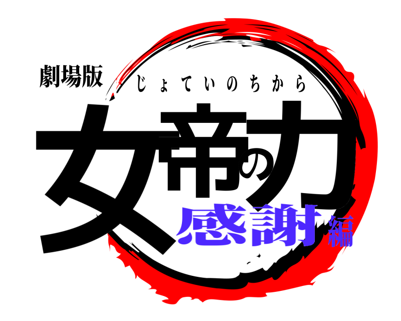劇場版 女帝の力 じょていのちから 感謝編