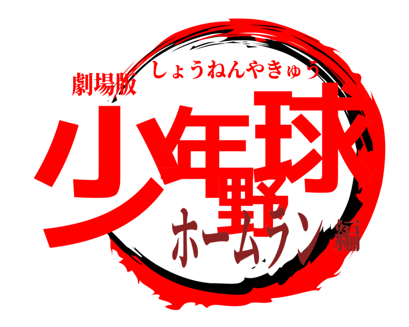劇場版 少年野球 しょうねんやきゅう ホームラン編