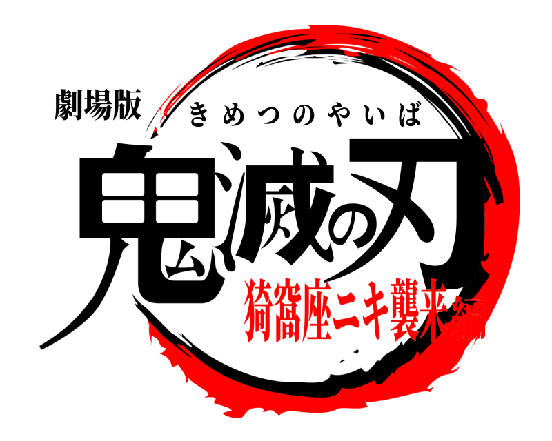 劇場版 鬼滅の刃 きめつのやいば 猗窩座ニキ襲来編