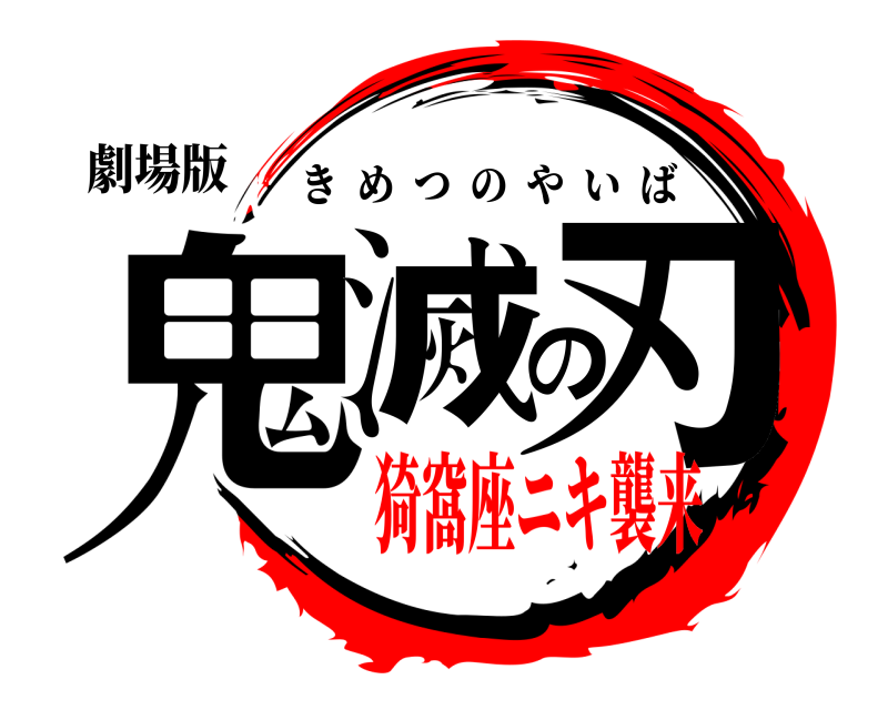 劇場版 鬼滅の刃 きめつのやいば 猗窩座ニキ襲来