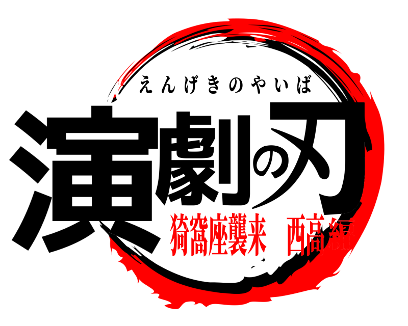  演劇の刃 えんげきのやいば 猗窩座襲来 西高編