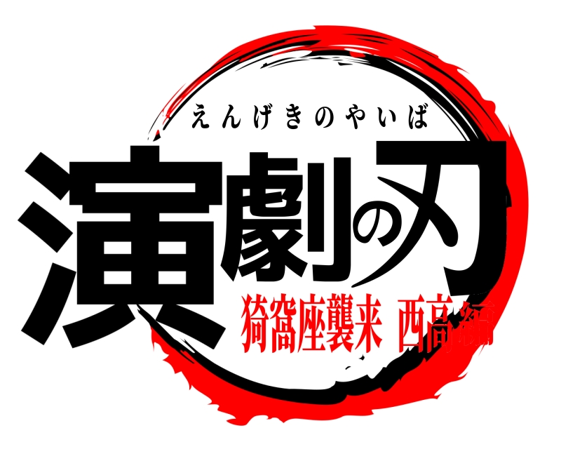  演劇の刃 えんげきのやいば 猗窩座襲来  西高編