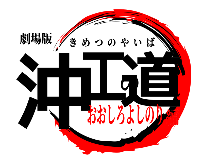 劇場版 沖工の道 きめつのやいば おおしろよしのり編