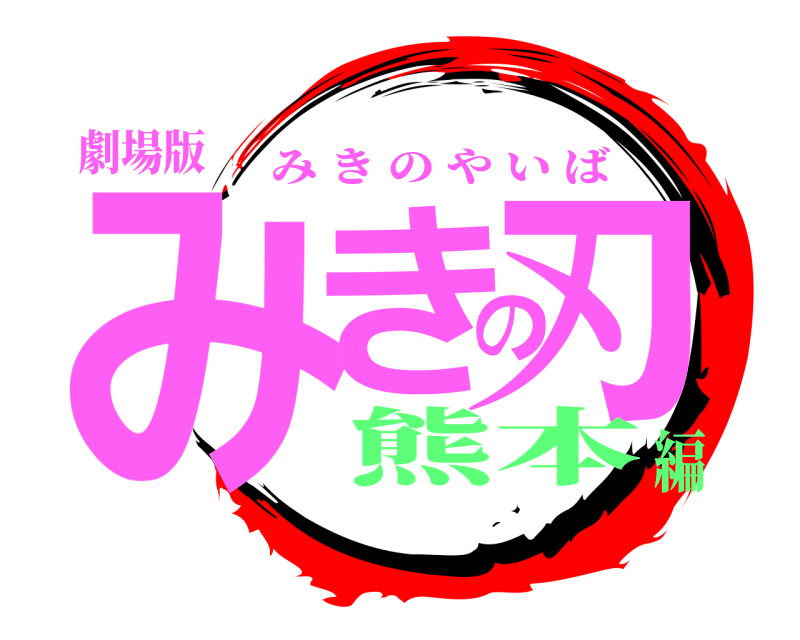 劇場版 みきの刃 みきのやいば 熊本編