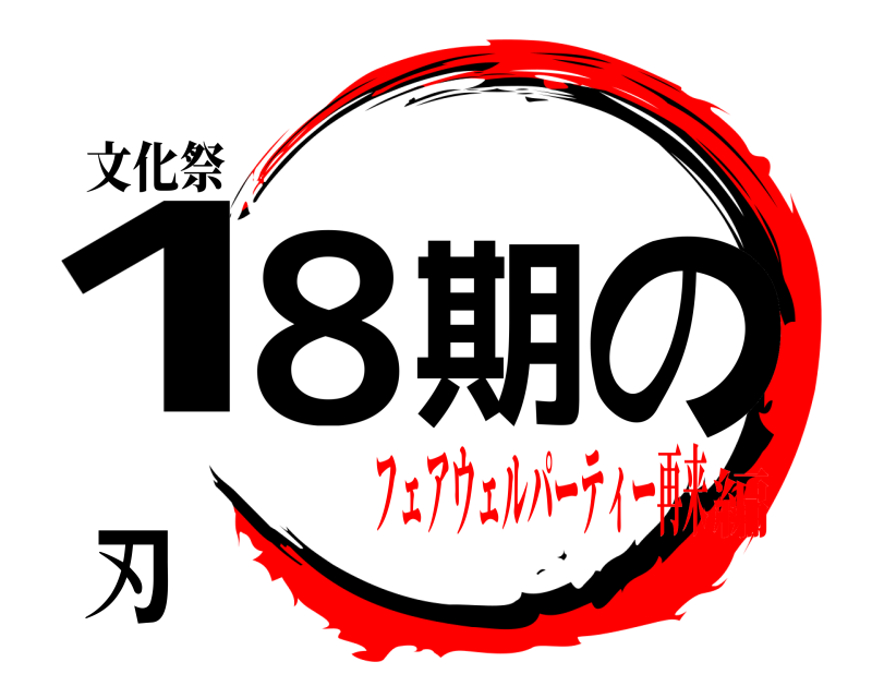 文化祭 18期の刃  フェアウェルパーティー再来編