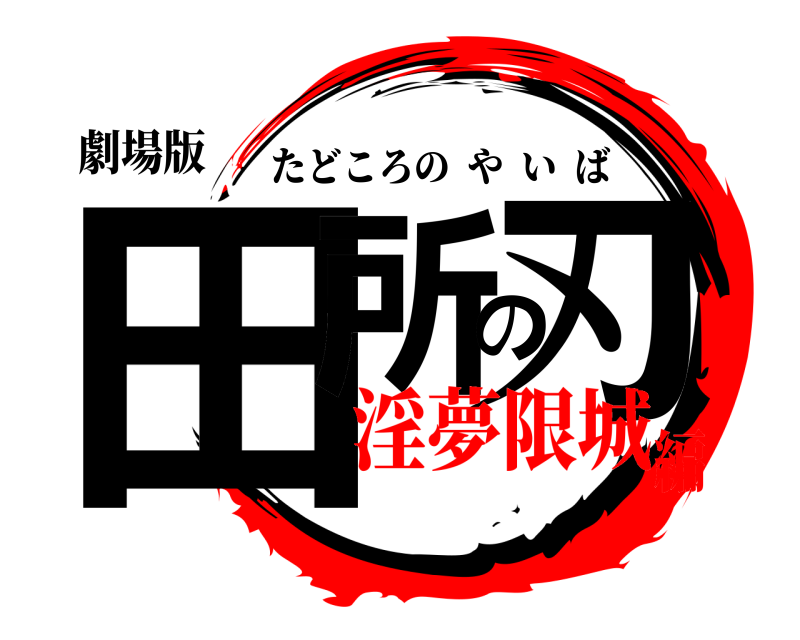 劇場版 田所の刃 たどころのやいば 淫夢限城編