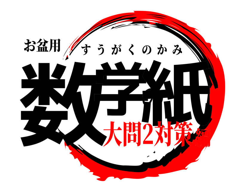 お盆用 数学の紙 すうがくのかみ 大問2対策編