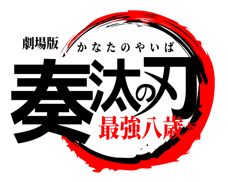 劇場版 奏汰の刃 かなたのやいば 最強八歳編
