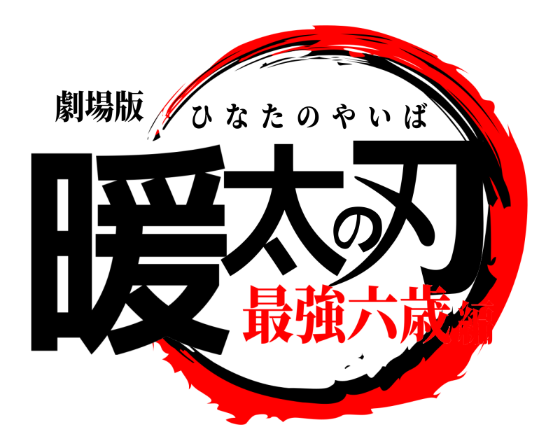 劇場版 暖太の刃 ひなたのやいば 最強六歳編