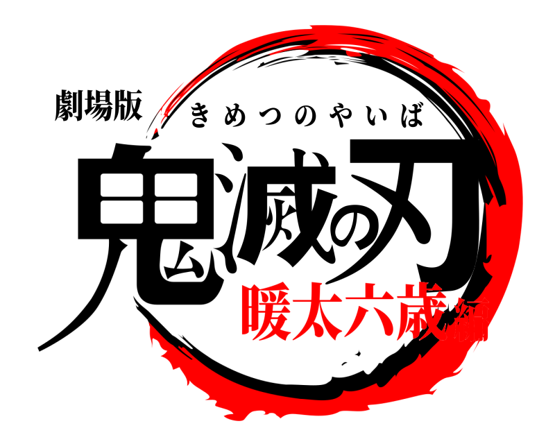 劇場版 鬼滅の刃 きめつのやいば 暖太六歳編
