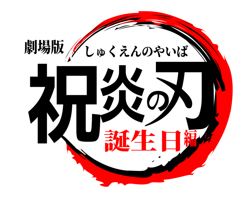 劇場版 祝炎の刃 しゅくえんのやいば 誕生日編