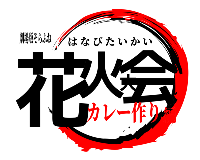 劇場版そらふね 花火大会 はなびたいかい カレー作り編