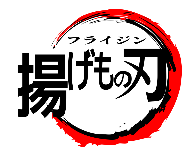 劇場版 揚げもの刃 フライジン 編
