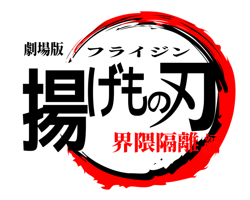 劇場版 揚げもの刃 フライジン 界隈隔離編