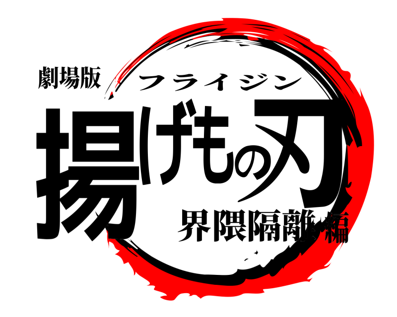 劇場版 揚げもの刃 フライジン 界隈隔離編