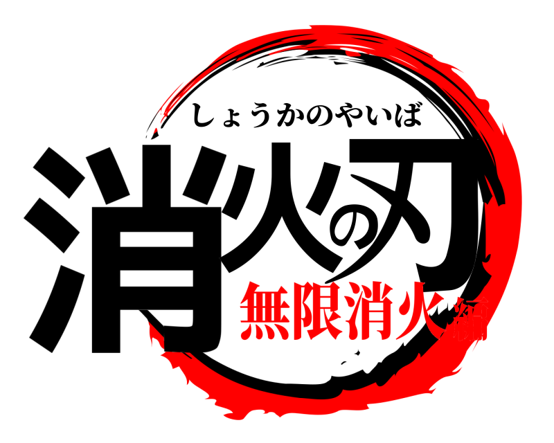  消火の刃 しょうかのやいば 無限消火編