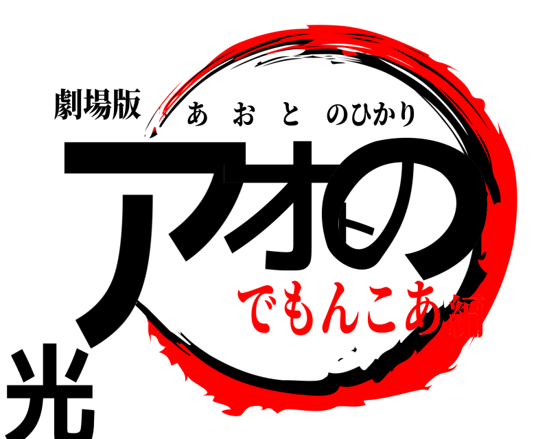 劇場版 アオトの光 あおとのひかり でもんこあ編