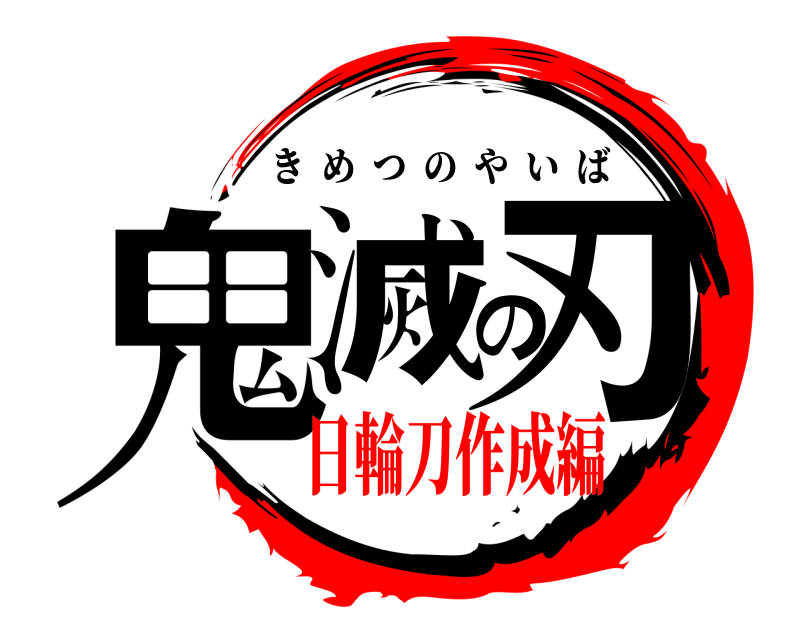  鬼滅の刃 きめつのやいば 日輪刀作成編