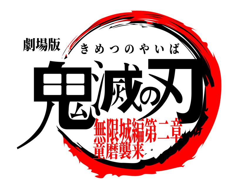 劇場版 鬼滅の刃 きめつのやいば 無限城編第二章童磨襲来