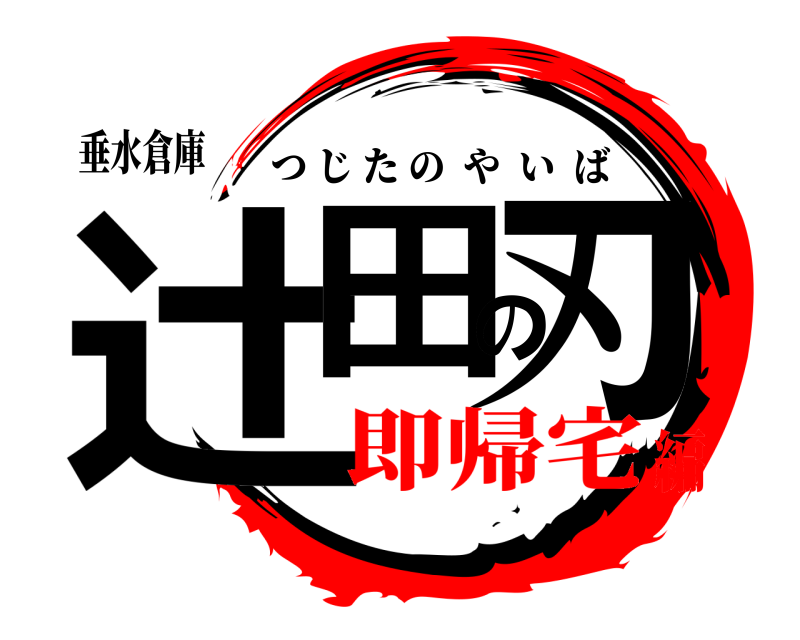 垂水倉庫 辻田の刃 つじたのやいば 即帰宅編