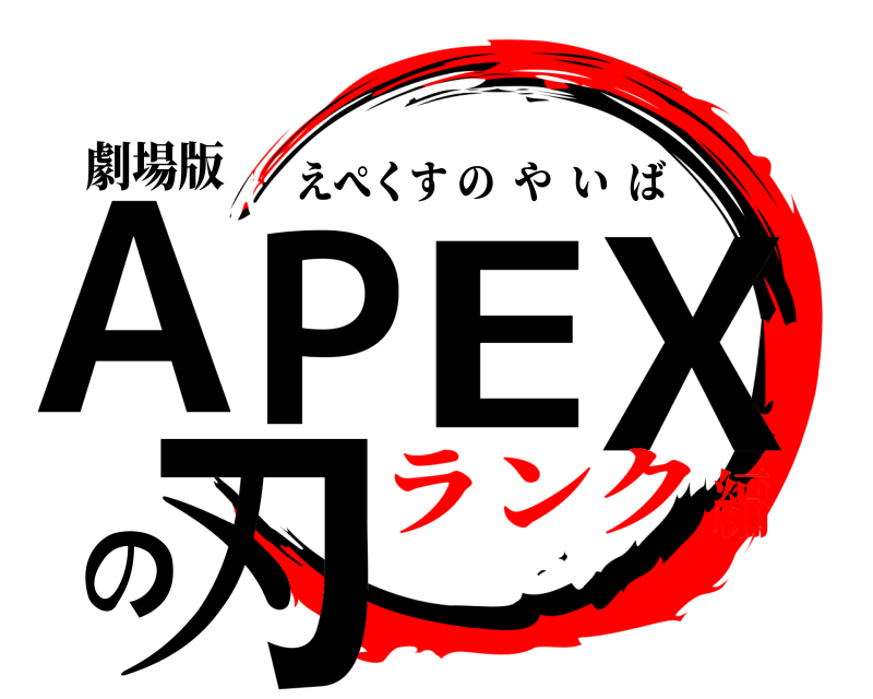 劇場版 APEXの刃 えぺくすのやいば ランク編