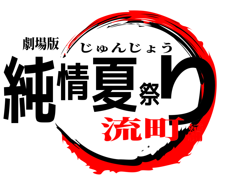 劇場版 純情夏祭り じゅんじょう 流町編