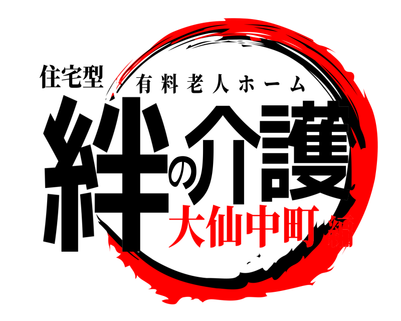 住宅型 絆介の護 有料老人ホーム 大仙中町編