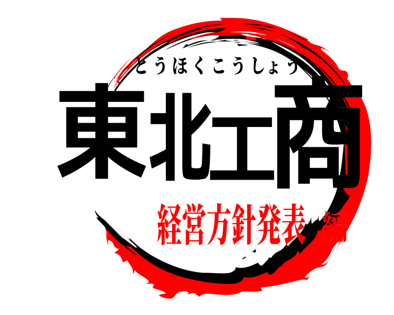  東北  工商 とうほくこうしょう 経営方針発表編