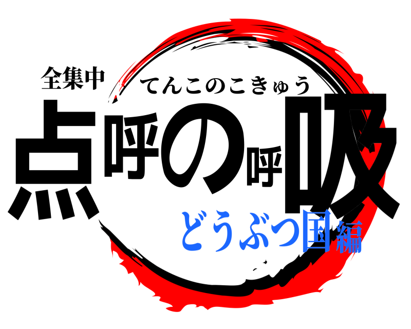 全集中 点呼の呼吸 てんこのこきゅう どうぶつ国編