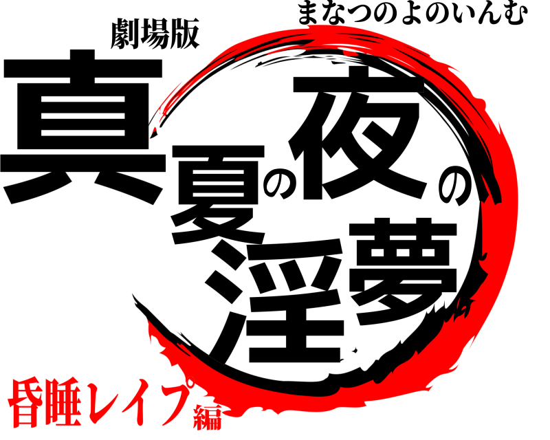 劇場版 真夏の夜の淫夢 まなつのよのいんむ 昏睡レイプ編