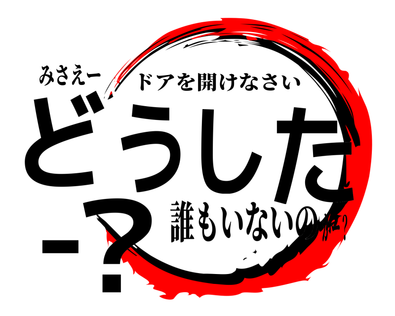みさえー どうしたー？ ドアを開けなさい 誰もいないのかー？