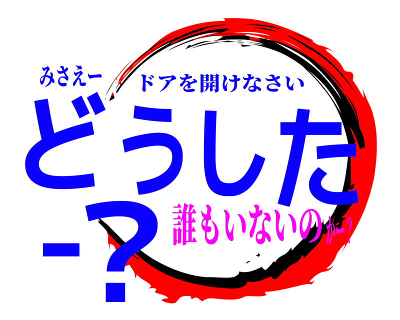 みさえー どうしたー？ ドアを開けなさい 誰もいないのかー？