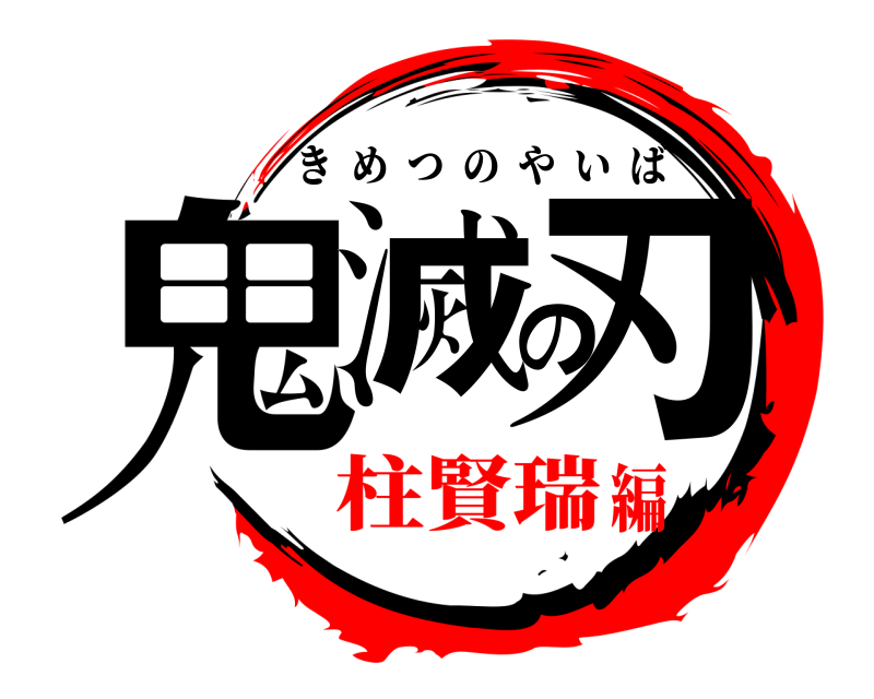  鬼滅の刃 きめつのやいば 柱賢瑞編