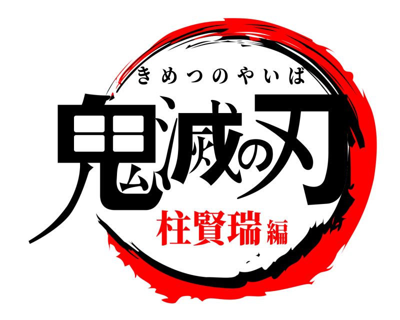  鬼滅の刃 きめつのやいば 柱賢瑞編
