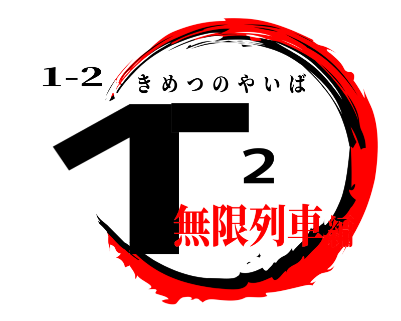 1-2 1-2 きめつのやいば 無限列車編