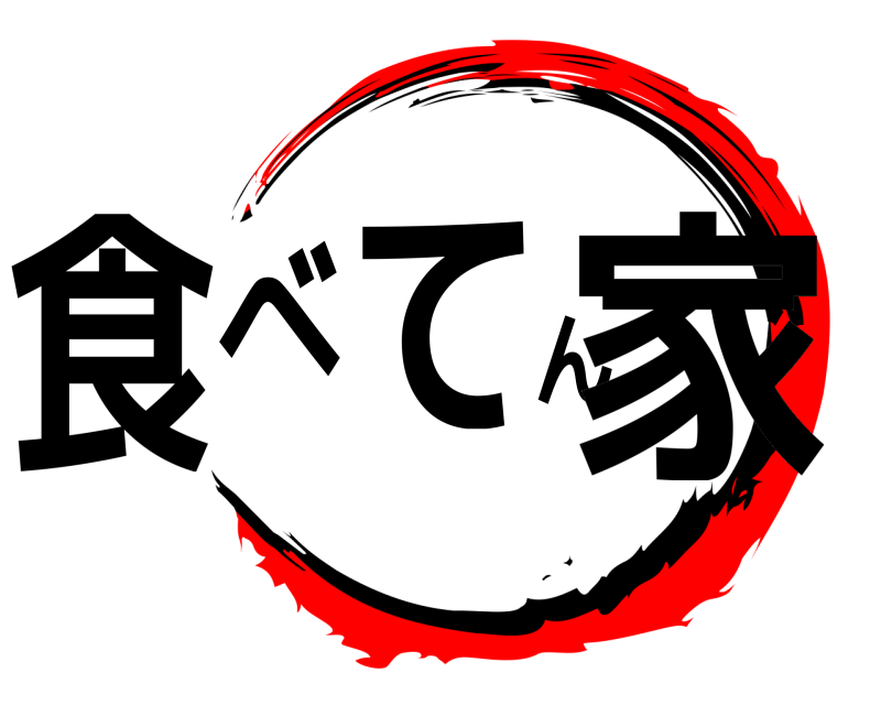  食べてん家  