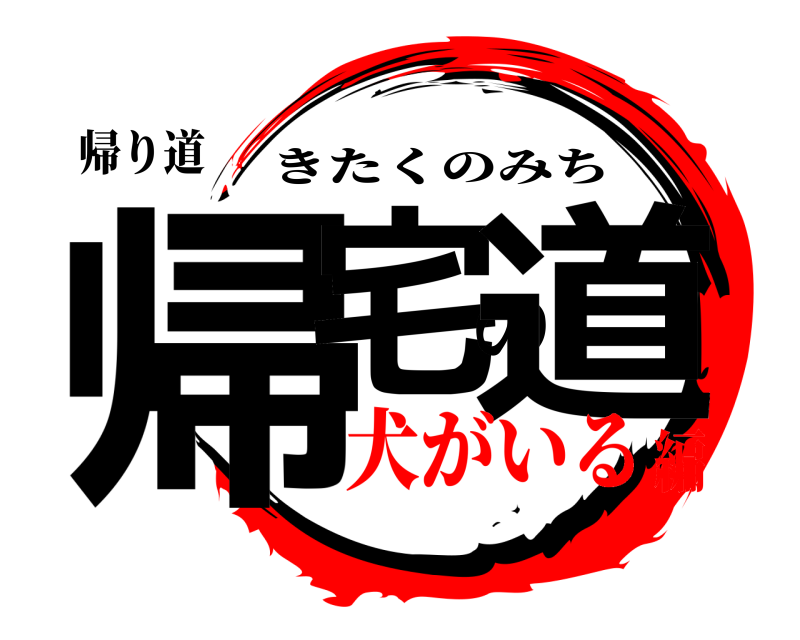 帰り道 帰宅の道 きたくのみち 犬がいる編