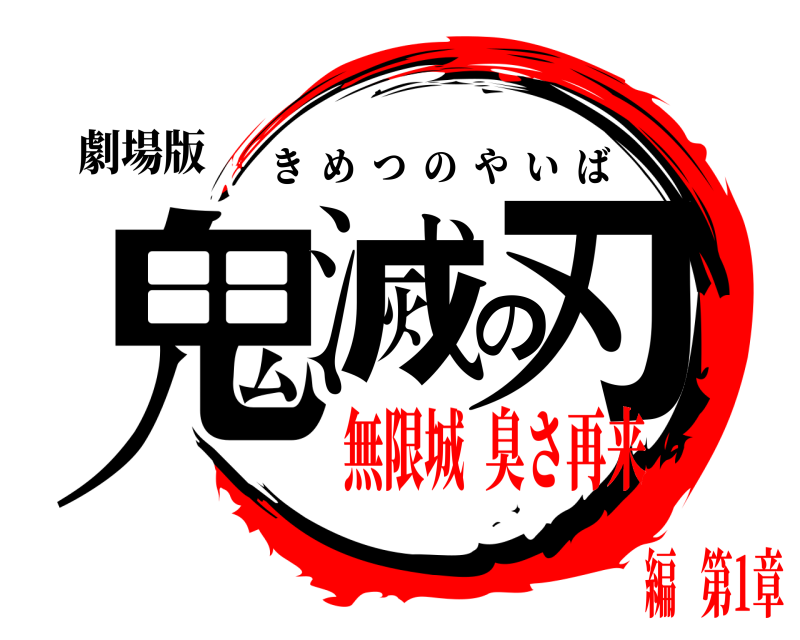 劇場版 鬼滅の刃 きめつのやいば 無限城  臭さ再来編   第1章