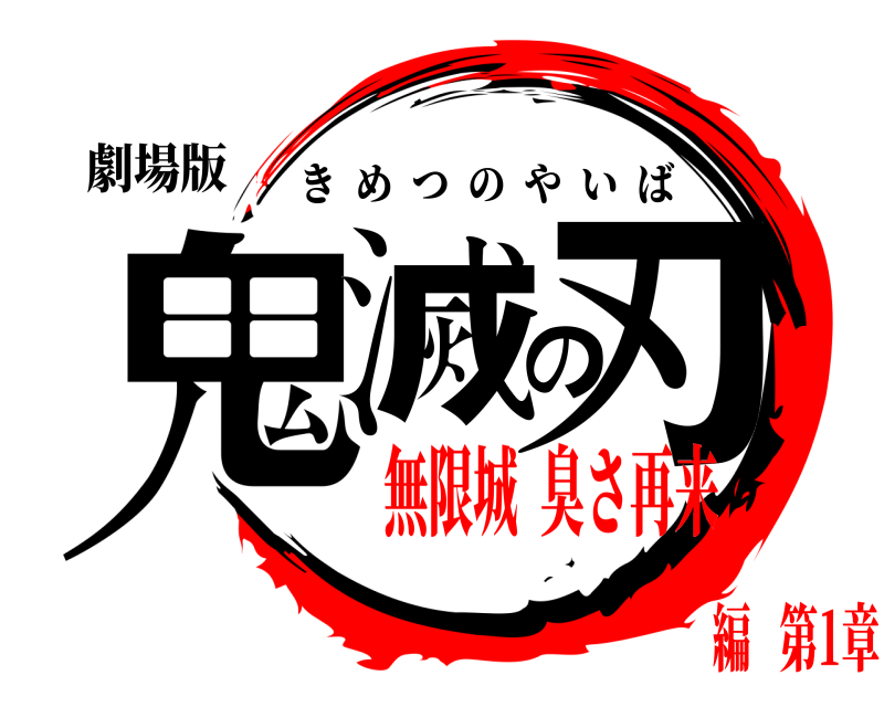 劇場版 鬼滅の刃 きめつのやいば 無限城  臭さ再来編   第1章