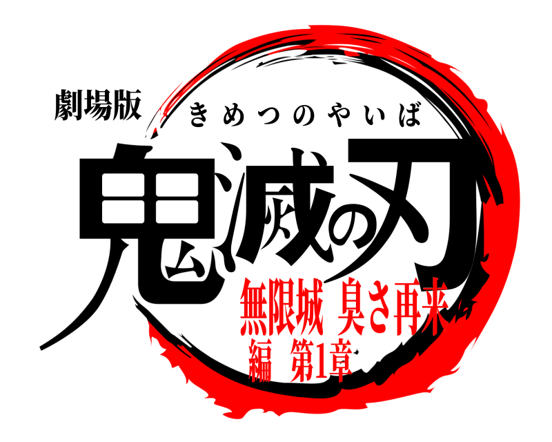 劇場版 鬼滅の刃 きめつのやいば 無限城  臭さ再来編   第1章