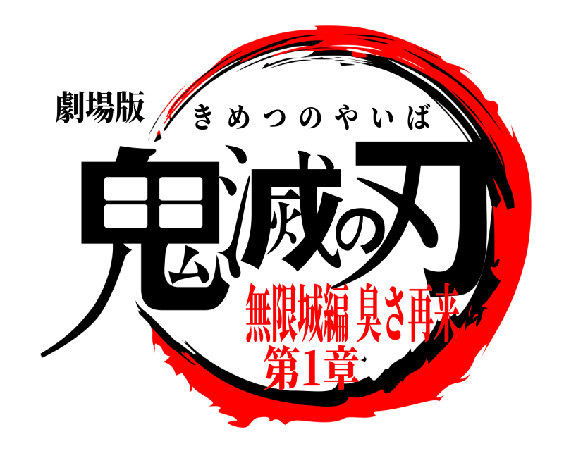 劇場版 鬼滅の刃 きめつのやいば 無限城編 臭さ再来第1章