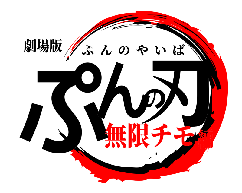 劇場版 ぷんの刃 ぷんのやいば 無限チモ編