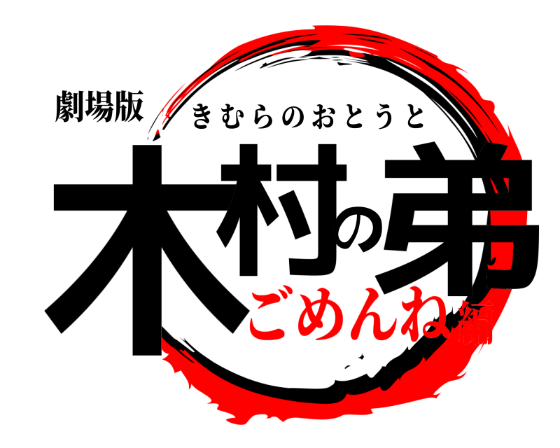 劇場版 木村の弟 きむらのおとうと ごめんね編