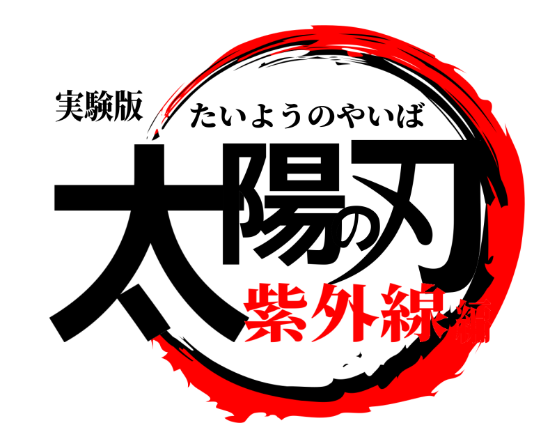 実験版 太陽の刃 たいようのやいば 紫外線編