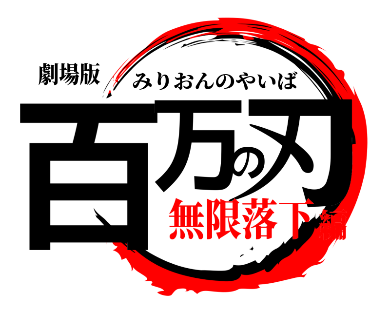 劇場版 百万の刃 みりおんのやいば 無限落下編