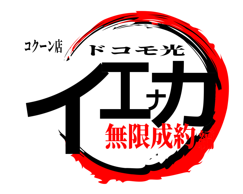 コクーン店 イエナカ ドコモ光 無限成約編