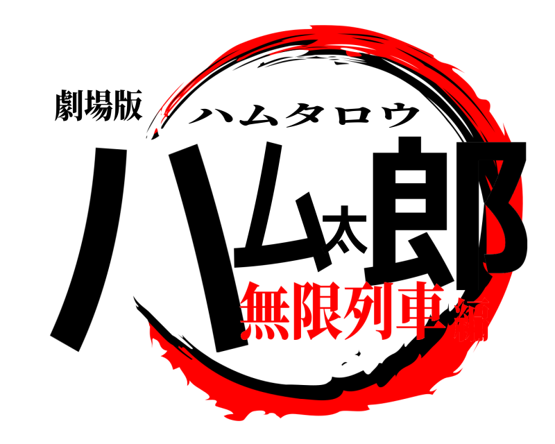 劇場版 ハム太郎 ハムタロウ 無限列車編