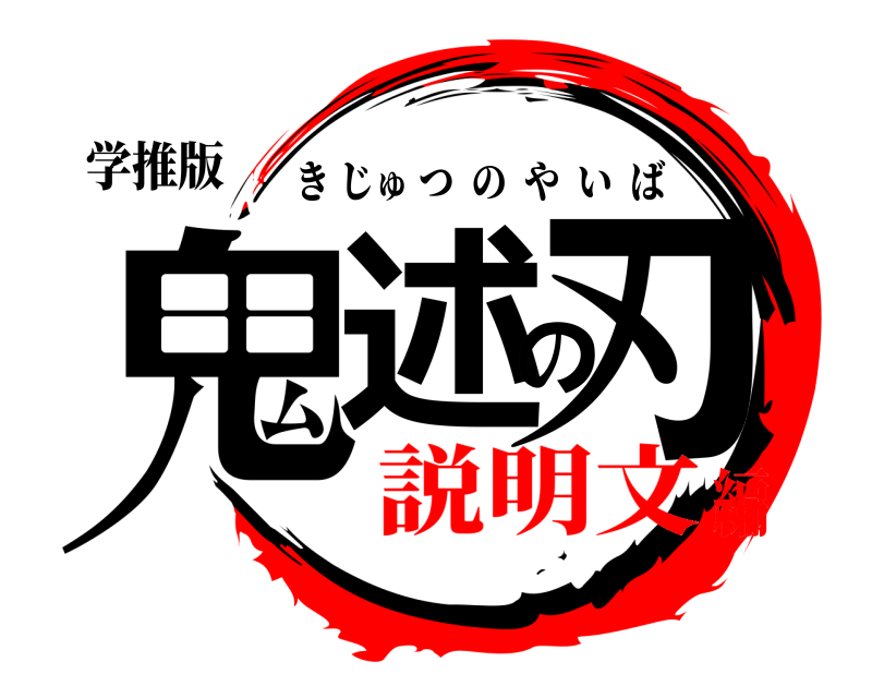 学推版 鬼述の刃 きじゅつのやいば 説明文編